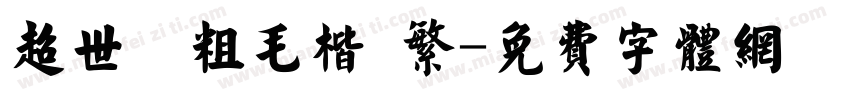 超世紀粗毛楷 繁字体转换